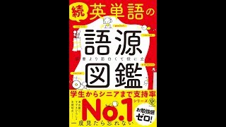 【紹介】続 英単語の語源図鑑 （清水 建二,すずき ひろし）
