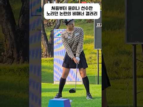 처음부터 윤이나 선수만 노리던 논란의 비매너 갤러리 #골프 #golf #ゴルフ thumbnail