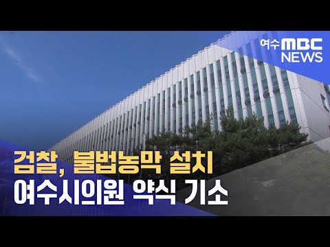 검찰, 불법농막 설치 여수시의원 <strong>약식</strong> 기소 (231201금/뉴스투데이)