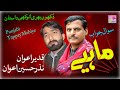 Har pasy gham vekhay singer qadeer awan nazar hussain awan panjabi tappay mahiye