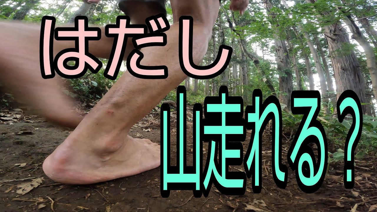 富士登山駅伝【1ヶ月前】はだしで山を走ってみた。暑い時は木陰の南高尾を自由に移動する。#裸足 - YouTube