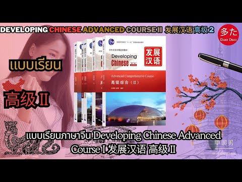 แบบเรียนภาษาจีน Developing Chinese Advanced Course II #发展汉语 高级 II | Just Chinese Man