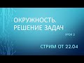 Решение задач по теме: &quot;Окружность&quot;