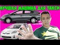 ЛУЧШАЯ МАШИНА ДЛЯ ТАКСИ LYFT & UBER.