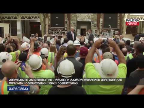 ამერიკელი ანალიტიკოსი - ტრამპის გაპრეზიდენტების შემთხვევაში დოლარი გამყარდება, ოქრო გაძვირდება