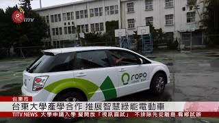 台東大學產學合作推展智慧綠能電動車2019-05-13 IPCF-TITV ...