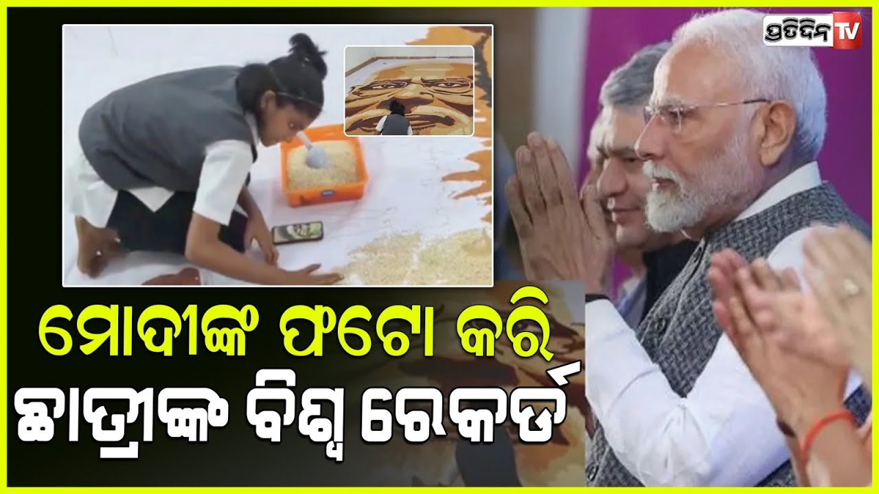 1:39 1:39 Now playing, 1:39 1:39 1:39 Now playing, ମୋଦିଙ୍କୁ ଏମିତି ଜନ୍ମଦିନ ଗିଫ୍ଟ କେହି ଦେଇନଥିବେ! girl gifts 800 kg millet portrait of pm modi.