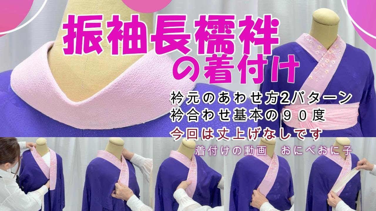 『振袖長襦袢の着付』未婚者の第一礼装にふさわしい上品さと若々しさを表現する振袖の長襦袢の着付けの仕方を着付けのプロが超詳しく細かく丁寧に解説　#着付け　#振袖　#着物 　#長襦袢
