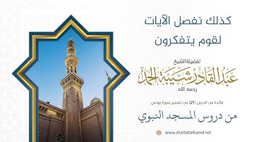 كذلك نفصل الآيات لقوم يتفكرون | الشيخ عبد القادر شيبة الحمد رحمه الله