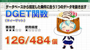 【Excel関数上級編】エクセルのデータベースから条件を指定してデータを抜き出そう！DGET（ディーゲット）関数