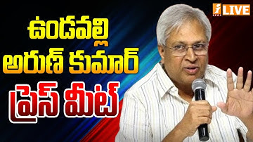 🔴LIVE: ఉండవల్లి అరుణ్ కుమార్ ప్రెస్ మీట్..! Ex MP Undavalli Arun Kumar Press Meet