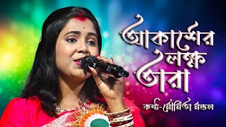 Akashe Lokkho Tara || আকাশে লক্ষ্য তাঁরা || Amar Mon Mane Na Joubon Jala Sohe Na || Moumita Mondal