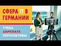 Как стать программистом в Германии (личная история и советы по поступлению в ВУЗ)