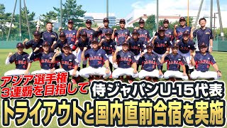 【アジア選手権3連覇を目指して】侍ジャパンUｰ15代表トライアウトと国内直前合宿を実施