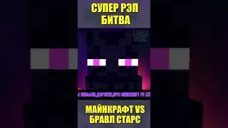 Майнкрафт Против Бравл Старс Песня Клип 🐸 Minecraft Vs Brawl Stars #Shorts