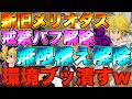【グラクロ】戒禁使える魔神王メリオダスで不倶戴天構え環境ブッ潰すwwwwwww / 喧嘩祭り(上級)【七つの大罪】