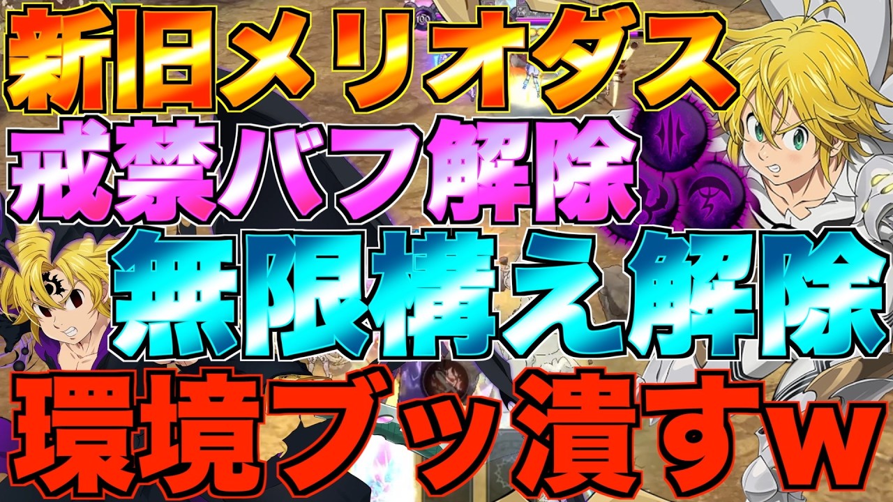 【グラクロ】戒禁使える魔神王メリオダスで不倶戴天構え環境ブッ潰すwwwwwww / 喧嘩祭り(上級)【七つの大罪】