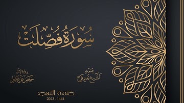 041 سورة فصلت - الشيخ نديم فرج - تهجد 1444هـ