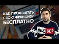 Как продвигать свою франшизу БЕСПЛАТНО? И какие платные способы рекламы франшизы существуют