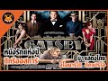 [ The Great Gatsby ] หนังรักแห่งปี การันตีด้วยรางวัลออสก้า โดยลีโอนาโด ดิคาร์ปริโอ (สปอยหนัง)