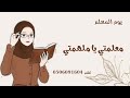 اغنية يوم المعلم جديده معلمتي يا ملهمتي حصريا