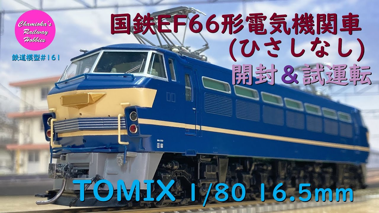 Japanese Model Trains - Tenshodo HO GAUGE 1:80 Scale EF66 electric