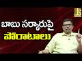 Babu Govt Fights బాబు సర్కారుపై పోరాటాలు