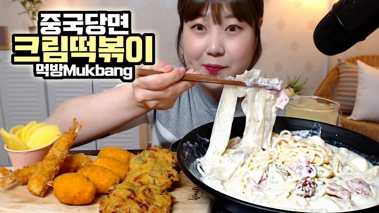 쫀득쫀득 중국당면과 파스타 듬뿍 크림떡볶이 게살튀김 새우튀김 야채튀김 먹방 mukbang Eating show