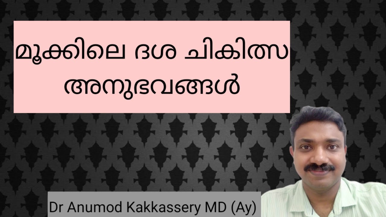 മൂക്കിലെ ദശ Ayurveda treatment Nasal Polyps Nasal block Nasal Papilloma Dr Anumod