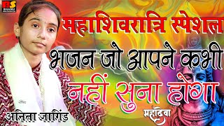 शंकर भगवान का न्यू भजन भोले बाबा तेरी जटा में गंगा प्यारी लागे | Anita jangid