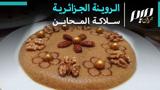 الروينة الجزائرية سلاكة المحاين