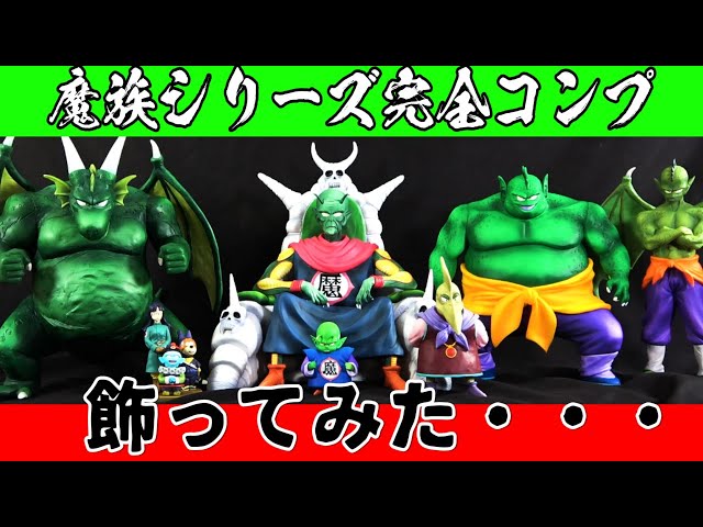 ドラゴンボール ミュージアム コレクション 魔族 ドラゴンボール ミュージアム コレクション 魔族 【公式通販】