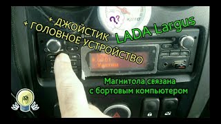 Фишки штатной магнитолы Renault  на LADA Largus + Бонусы