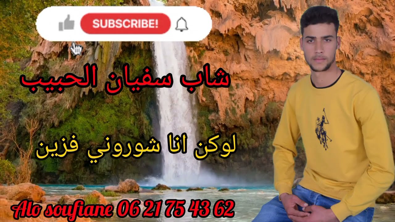 cheb-soufian-daoudi-2023- لوكان-انا شوروني- فزين