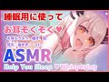 【ASMR】寝落ち用に使ってください。癒しの時間でぐっすりと。耳かき梵天、囁き Ear cleaning , Whispering【周防パトラ / ハニスト】