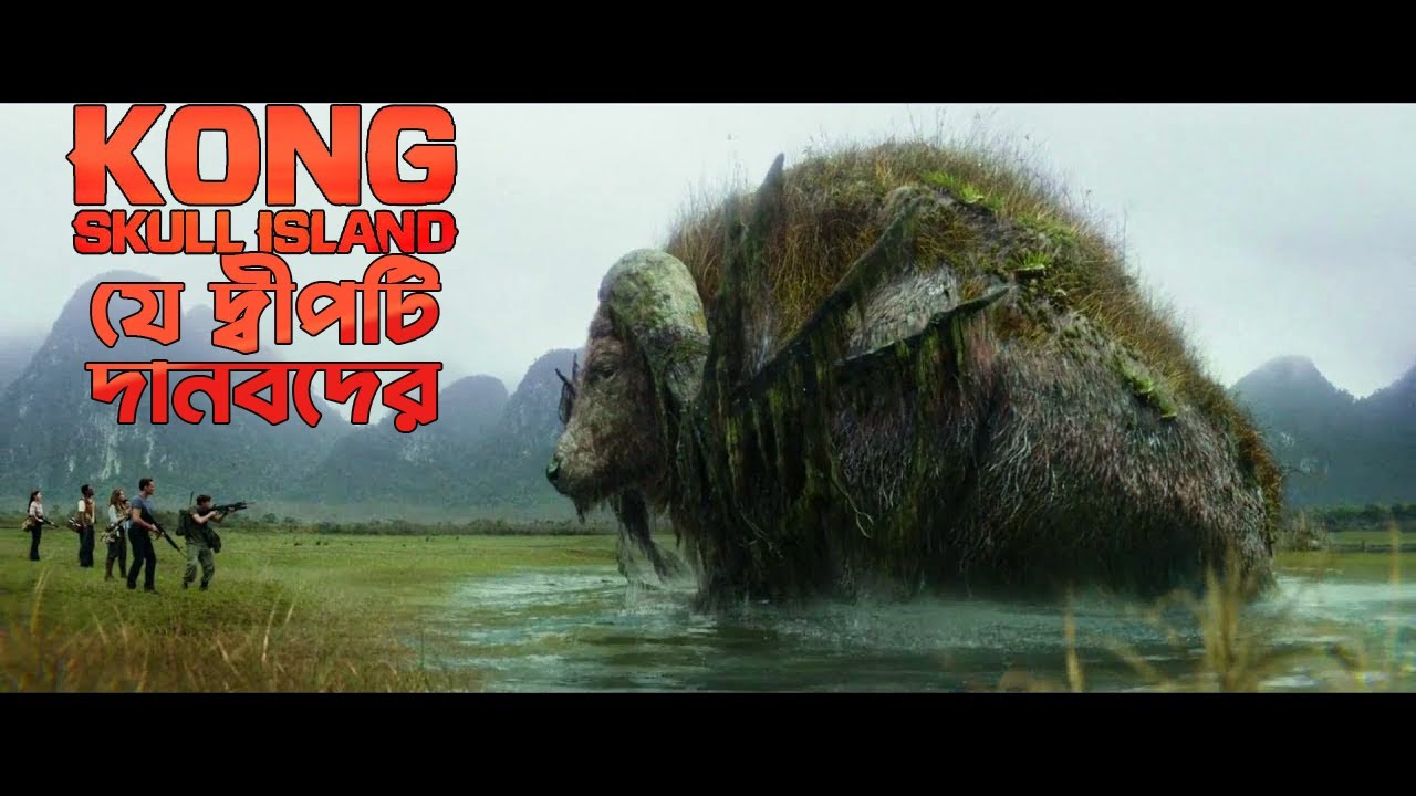 বারমুডা ট্রায়াঙ্গেলের থেকেও ভয়ঙ্কর এই দ্বীপের রাজা কং। Kong: Skull Island Film Explained in Bengali