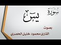 036 سورة يس .. تلاوة تحقيق .. محمود خليل الحصري