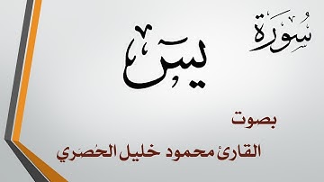 036 سورة يس .. تلاوة تحقيق .. محمود خليل الحصري
