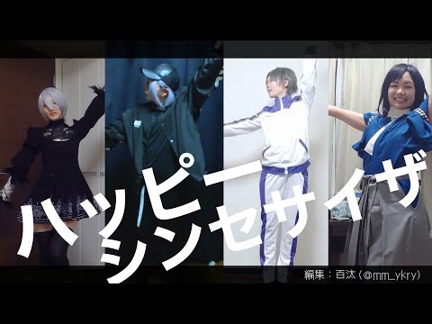 【リモート踊ってみた】ハッピーシンセサイザ【いろんなコスプレで】