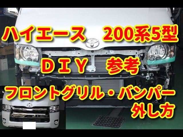 【ハイエース】　200系5型　フロントグリル・フロントバンパー外し方　ＤＩＹ参考