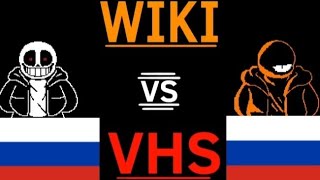 vhs sans vs wiki sans ОЗВУЧКА