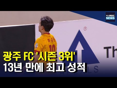 <strong>광주fc</strong> &amp;#39;시즌 3위.. 아시아 무대로&amp;#39;[목포MBC 뉴스투데이]