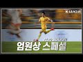 포텐 터진 엄원상이 축구팬들을 놀라게 한 순간들 - [추석특집 K리그 매드무비]