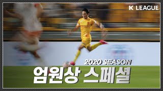 포텐 터진 엄원상이 축구팬들을 놀라게 한 순간들 - [추석특집 K리그 매드무비]