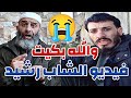 والله بكيت بسبب فيديو الشاب رشيد حيرش الشيخ فارس عزيز فارس عزيز Fares Aziz والله بكيت بسبب فيديو الشاب رشيد حيرش الشيخ فارس عزيز فارس عزيز Fares Aziz