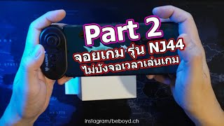 [PART 2] unboxing แกะกล่อง รีวิว จอยเกม รุ่น NJ44 พกพาสะดวกไม่บังจอเวลาเล่นเกม