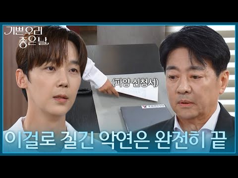 ＂이걸로 질긴 악연은 끝＂ 윤다훈에게 파양 신청서를 내미는 윤종훈 [기쁜 우리 좋은 날] | KBS 260914 방송