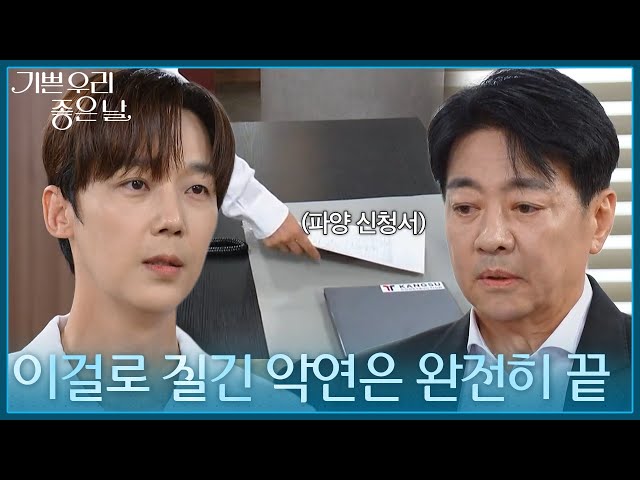 ＂이걸로 질긴 악연은 끝＂ 윤다훈에게 파양 신청서를 내미는 윤종훈 [기쁜 우리 좋은 날] | KBS 260914 방송