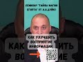 Как улучшить восприятие информации (Семинар &quot;Тайны магии Египта&quot; с А.А.Дуйко)  @Андрей Дуйко #shorts