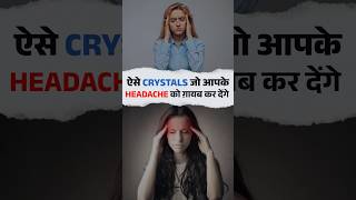 क्या आपको regular सिरदर्द होता है? #healingcrystals  #headacherelief #vaastunidhie #shortsfeed